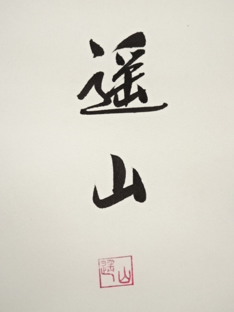 道具 ] - 道具 遥山筆 「松樹千年翠」一行書 肉筆紙本掛軸（共箱